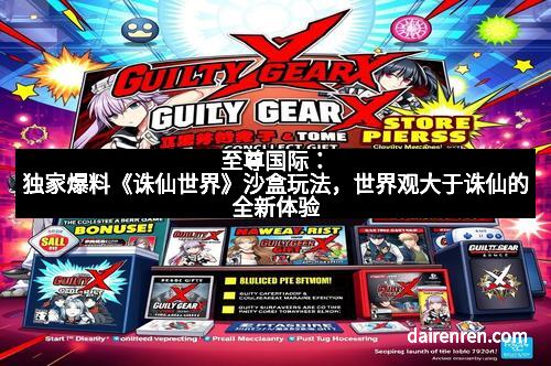 至尊国际：独家爆料《诛仙世界》沙盒玩法，世界观大于诛仙的全新体验